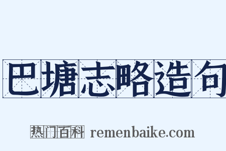 巴塘志略造句是什么意思的图片